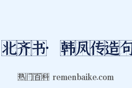 北齐书·韩凤传造句是什么意思的图片